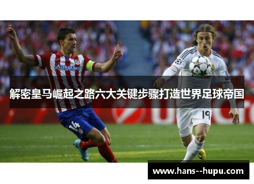 解密皇马崛起之路六大关键步骤打造世界足球帝国