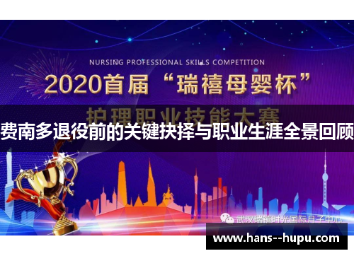 费南多退役前的关键抉择与职业生涯全景回顾