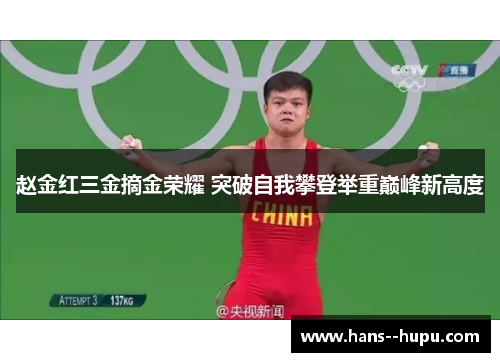 赵金红三金摘金荣耀 突破自我攀登举重巅峰新高度