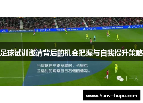 足球试训邀请背后的机会把握与自我提升策略