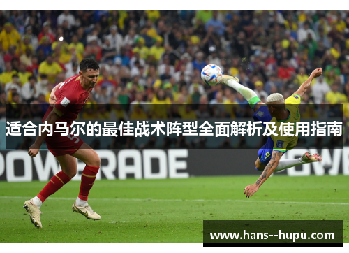 适合内马尔的最佳战术阵型全面解析及使用指南