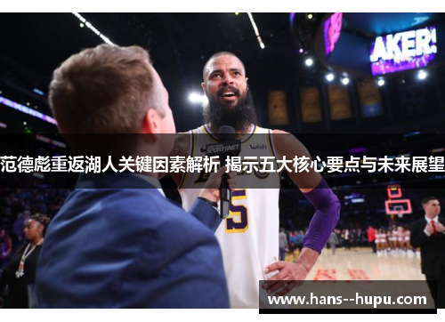范德彪重返湖人关键因素解析 揭示五大核心要点与未来展望