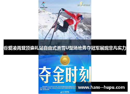 谷爱凌再登顶崇礼站自由式滑雪U型场地勇夺冠军展现非凡实力