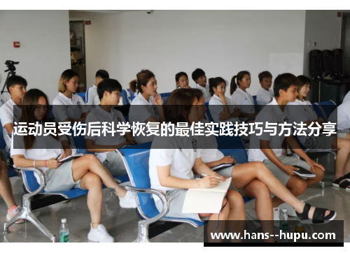 运动员受伤后科学恢复的最佳实践技巧与方法分享