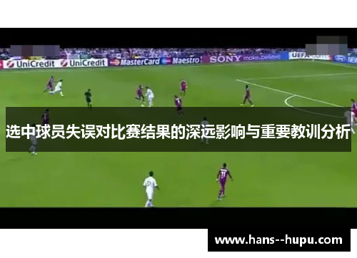 选中球员失误对比赛结果的深远影响与重要教训分析