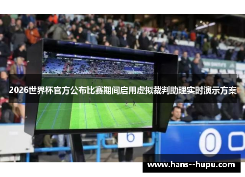 2026世界杯官方公布比赛期间启用虚拟裁判助理实时演示方案