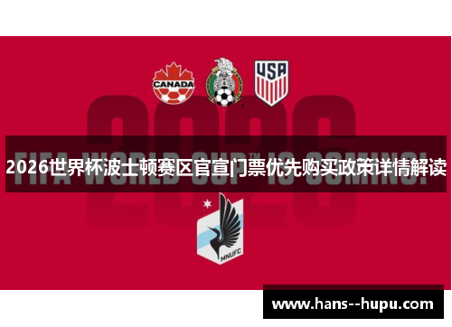 2026世界杯波士顿赛区官宣门票优先购买政策详情解读