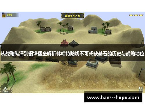 从战略纵深到钢铁堡垒解析林哈特防线不可或缺基石的历史与战略地位