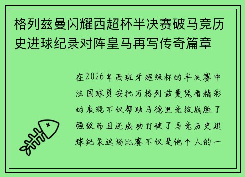 格列兹曼闪耀西超杯半决赛破马竞历史进球纪录对阵皇马再写传奇篇章⚽️🔥