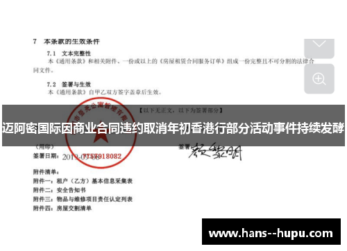 迈阿密国际因商业合同违约取消年初香港行部分活动事件持续发酵