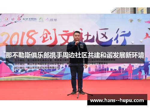 那不勒斯俱乐部携手周边社区共建和谐发展新环境