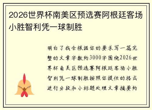 2026世界杯南美区预选赛阿根廷客场小胜智利凭一球制胜
