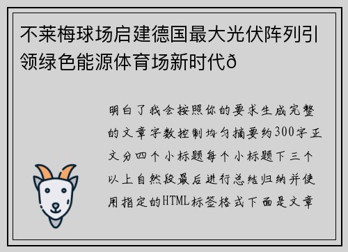 不莱梅球场启建德国最大光伏阵列引领绿色能源体育场新时代🌞⚽