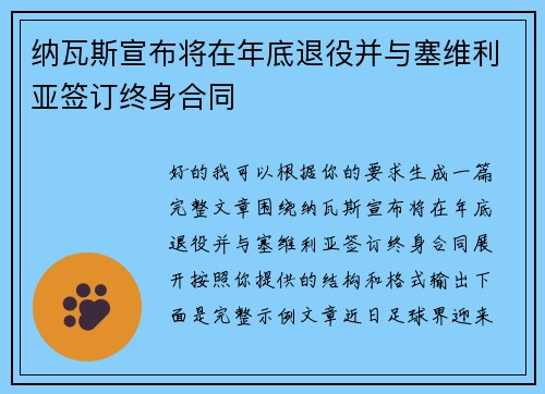纳瓦斯宣布将在年底退役并与塞维利亚签订终身合同