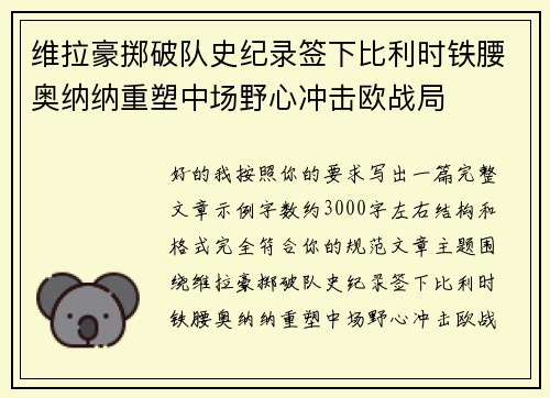 维拉豪掷破队史纪录签下比利时铁腰奥纳纳重塑中场野心冲击欧战局