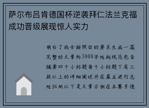 萨尔布吕肯德国杯逆袭拜仁法兰克福成功晋级展现惊人实力