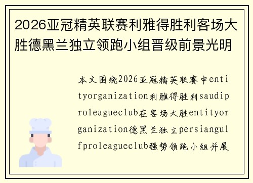 2026亚冠精英联赛利雅得胜利客场大胜德黑兰独立领跑小组晋级前景光明