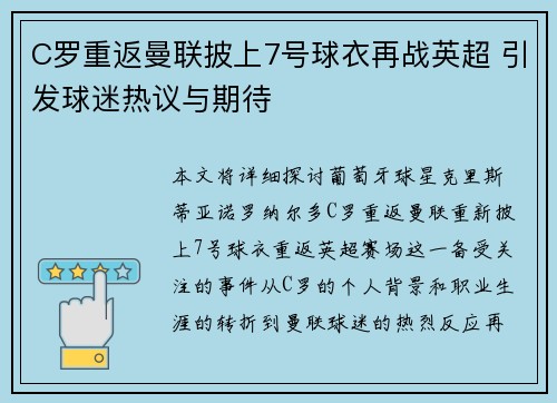C罗重返曼联披上7号球衣再战英超 引发球迷热议与期待