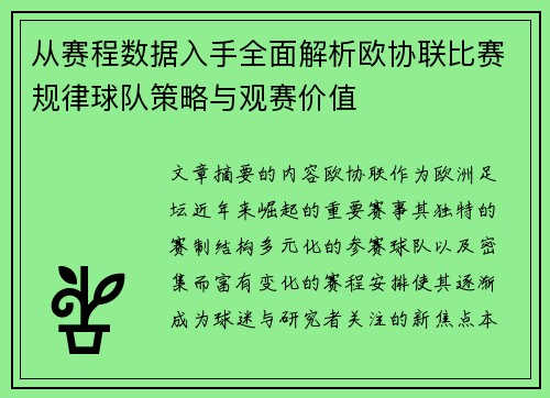 从赛程数据入手全面解析欧协联比赛规律球队策略与观赛价值