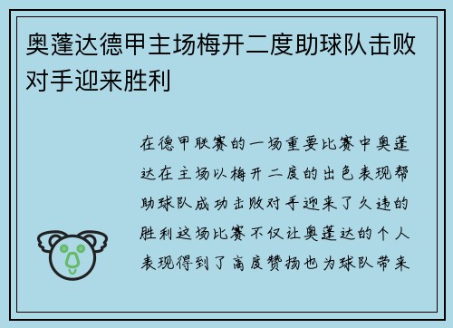 奥蓬达德甲主场梅开二度助球队击败对手迎来胜利