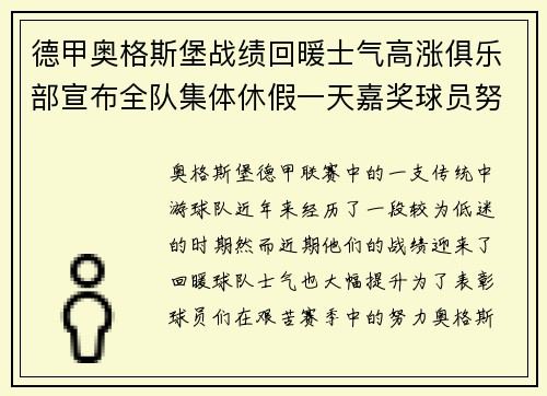 德甲奥格斯堡战绩回暖士气高涨俱乐部宣布全队集体休假一天嘉奖球员努力
