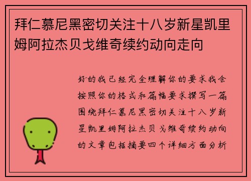 拜仁慕尼黑密切关注十八岁新星凯里姆阿拉杰贝戈维奇续约动向走向