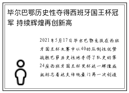 毕尔巴鄂历史性夺得西班牙国王杯冠军 持续辉煌再创新高
