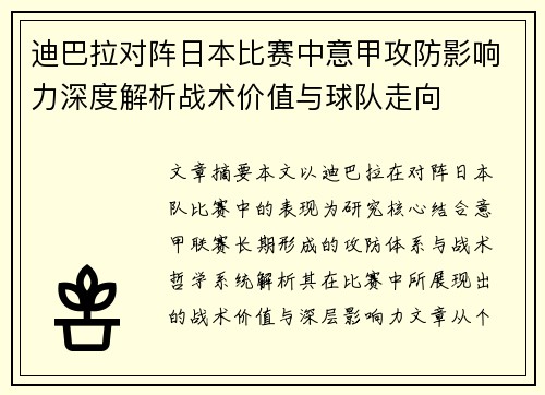 迪巴拉对阵日本比赛中意甲攻防影响力深度解析战术价值与球队走向
