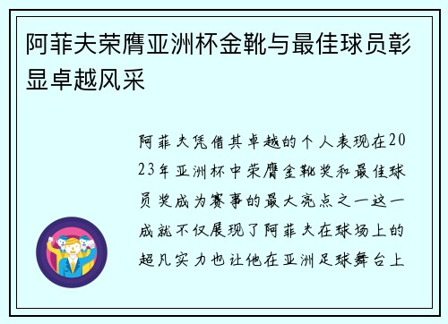 阿菲夫荣膺亚洲杯金靴与最佳球员彰显卓越风采