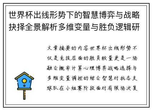 世界杯出线形势下的智慧博弈与战略抉择全景解析多维变量与胜负逻辑研究