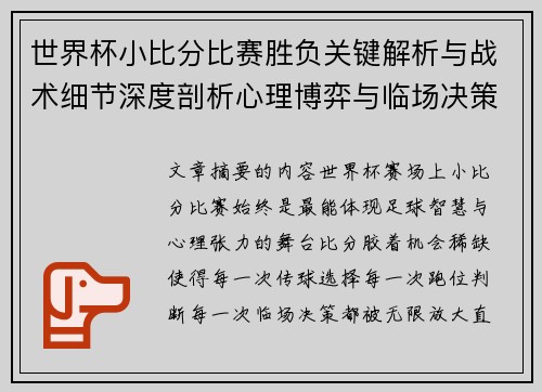 世界杯小比分比赛胜负关键解析与战术细节深度剖析心理博弈与临场决策