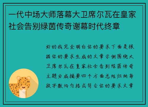 一代中场大师落幕大卫席尔瓦在皇家社会告别绿茵传奇谢幕时代终章