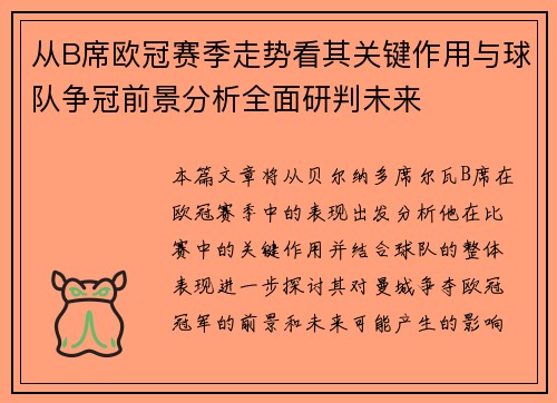 从B席欧冠赛季走势看其关键作用与球队争冠前景分析全面研判未来