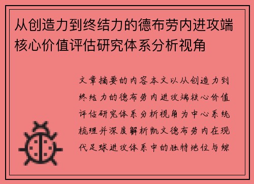 从创造力到终结力的德布劳内进攻端核心价值评估研究体系分析视角