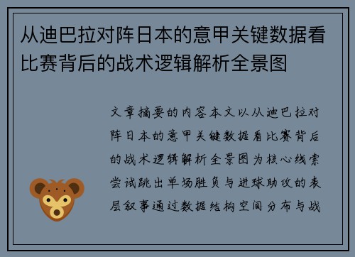从迪巴拉对阵日本的意甲关键数据看比赛背后的战术逻辑解析全景图