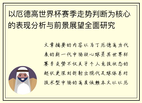 以厄德高世界杯赛季走势判断为核心的表现分析与前景展望全面研究