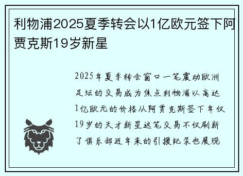 利物浦2025夏季转会以1亿欧元签下阿贾克斯19岁新星