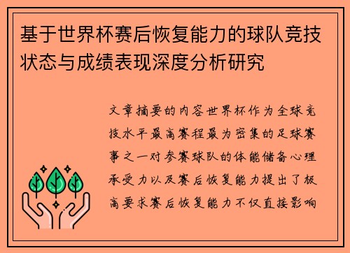 基于世界杯赛后恢复能力的球队竞技状态与成绩表现深度分析研究