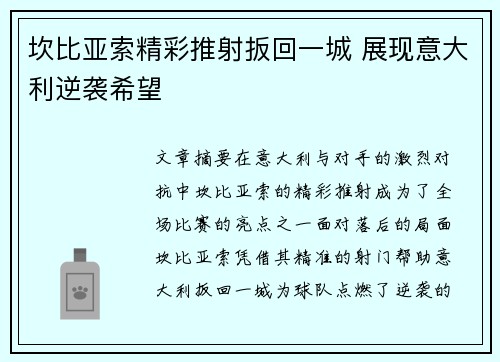 坎比亚索精彩推射扳回一城 展现意大利逆袭希望