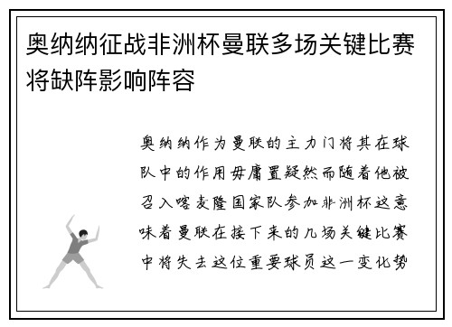 奥纳纳征战非洲杯曼联多场关键比赛将缺阵影响阵容