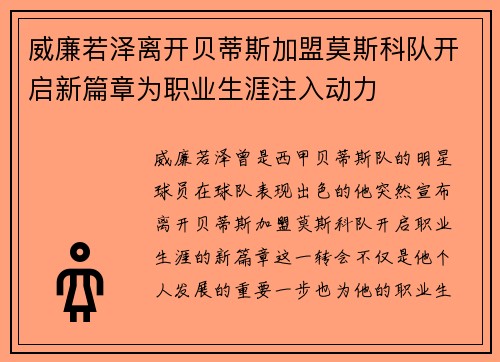 威廉若泽离开贝蒂斯加盟莫斯科队开启新篇章为职业生涯注入动力
