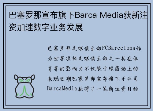 巴塞罗那宣布旗下Barca Media获新注资加速数字业务发展