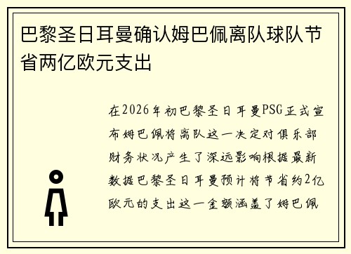 巴黎圣日耳曼确认姆巴佩离队球队节省两亿欧元支出