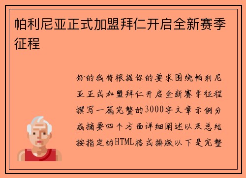 帕利尼亚正式加盟拜仁开启全新赛季征程