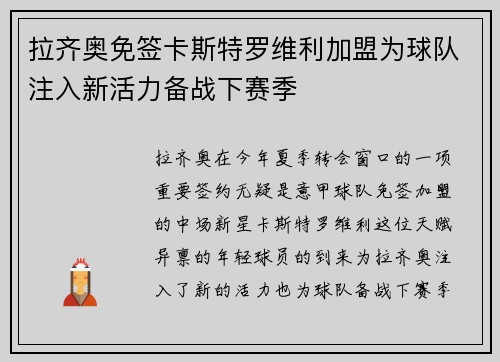 拉齐奥免签卡斯特罗维利加盟为球队注入新活力备战下赛季
