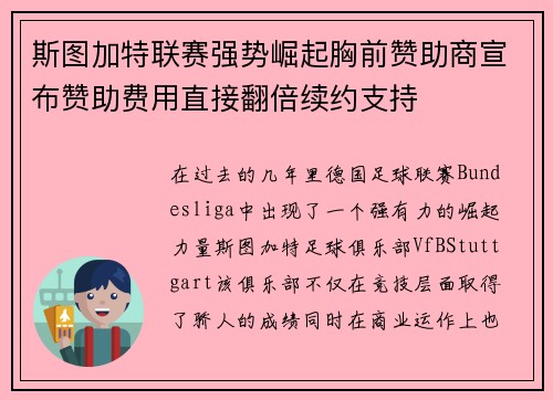 斯图加特联赛强势崛起胸前赞助商宣布赞助费用直接翻倍续约支持