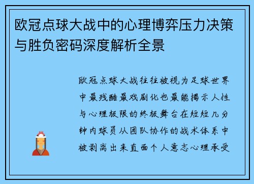 欧冠点球大战中的心理博弈压力决策与胜负密码深度解析全景