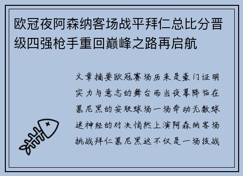 欧冠夜阿森纳客场战平拜仁总比分晋级四强枪手重回巅峰之路再启航