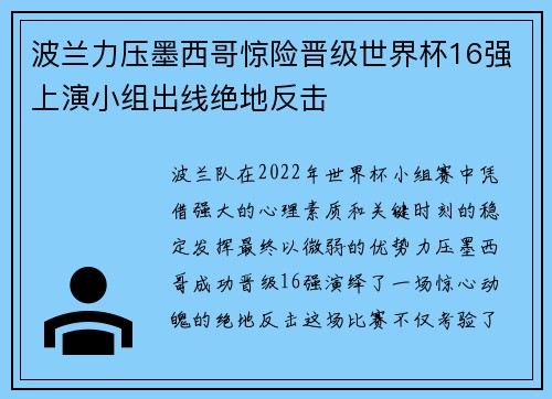 波兰力压墨西哥惊险晋级世界杯16强上演小组出线绝地反击
