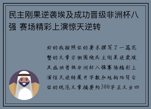 民主刚果逆袭埃及成功晋级非洲杯八强 赛场精彩上演惊天逆转